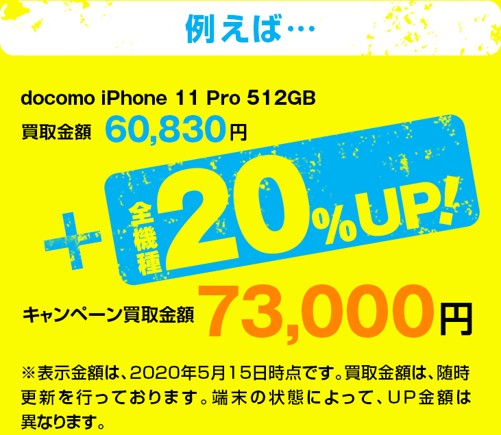 スマホ買取20%UP!!