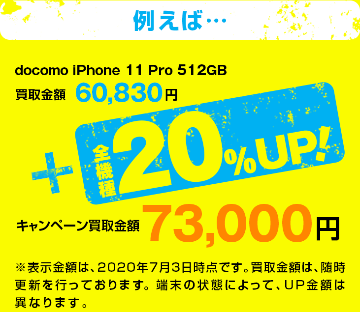 スマホ買取20%UP!!