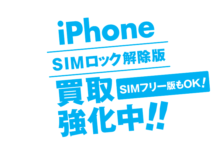 iPhone SIMロック解除買取強化中