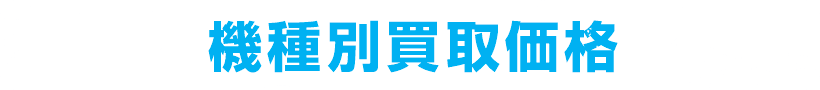 対象機種