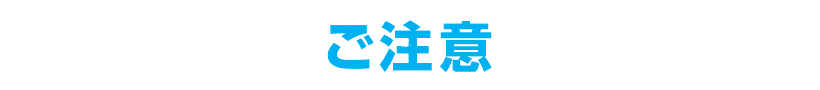 注意事項