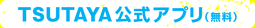 TSUTAYAアプリ