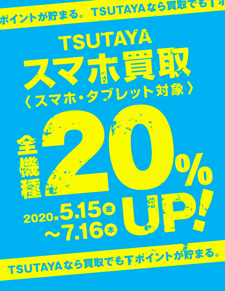 スマホ買取20%UP!!