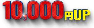 10,000円UP