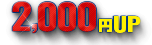 2,000円UP