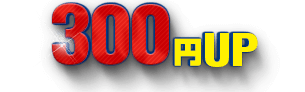 300円UP