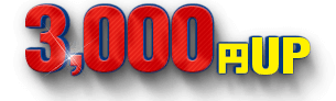 3,000円UP