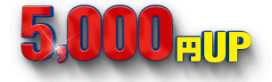 5,000円UP