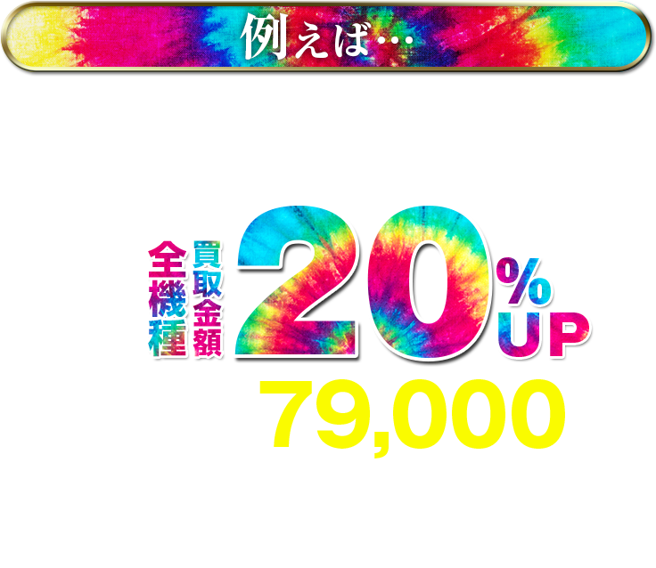 スマホ買取最大20%UP!!