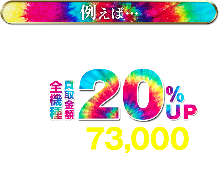 スマホ買取最大20%UP!!