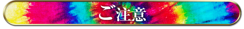 注意事項