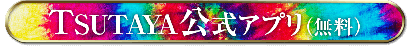 TSUTAYAアプリ