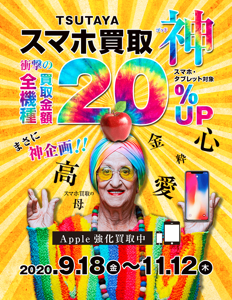 スマホ買取最大20%UP!!
