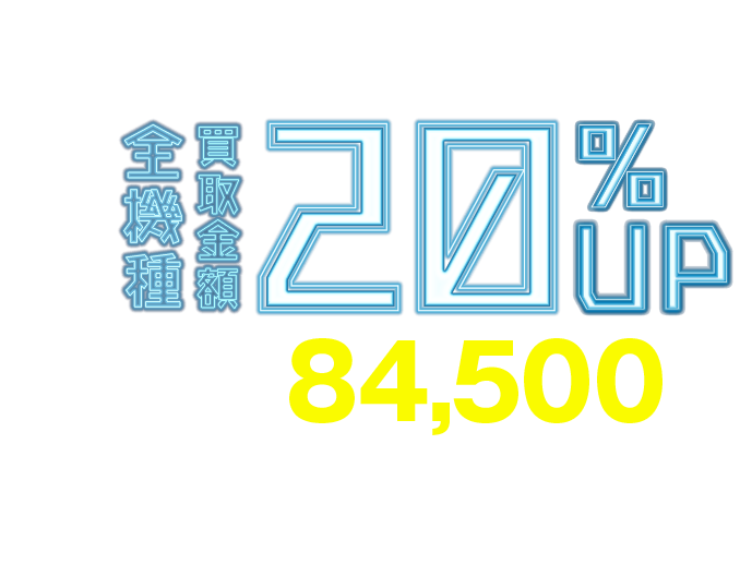 スマホ買取最大20%UP!!