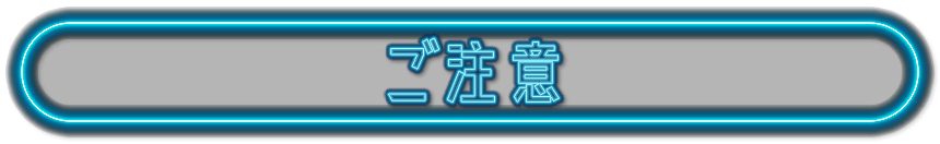 注意事項