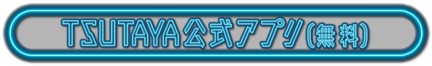 TSUTAYAアプリ