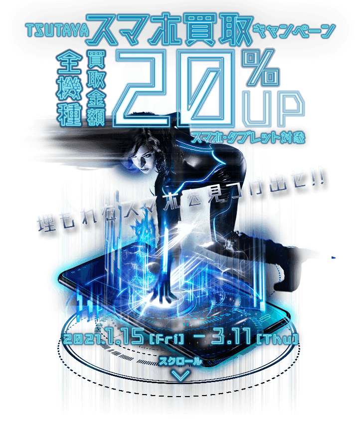 スマホ買取最大20%UP!!