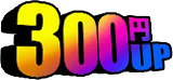 300円UP