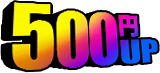 500円UP
