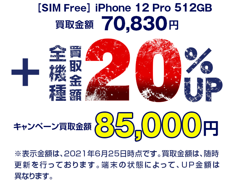 スマホ買取20%UP!!