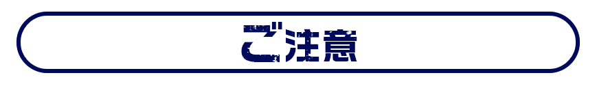 注意事項