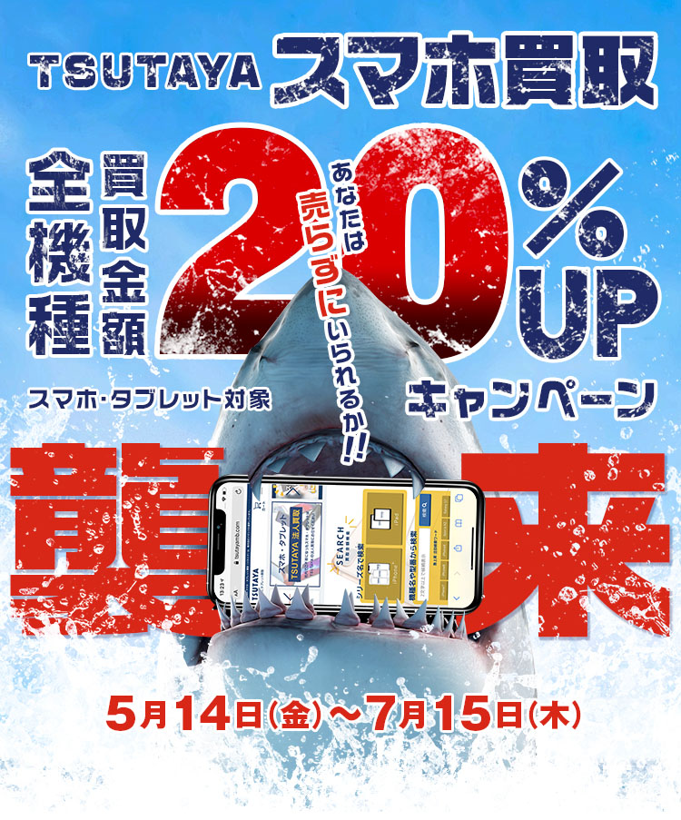 スマホ買取20%UP!!