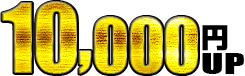 10,000円UP