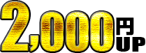 2,000円UP