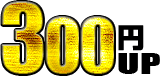 300円UP