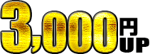 3,000円UP