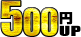 500円UP