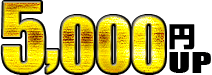 5,000円UP