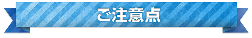 注意事項