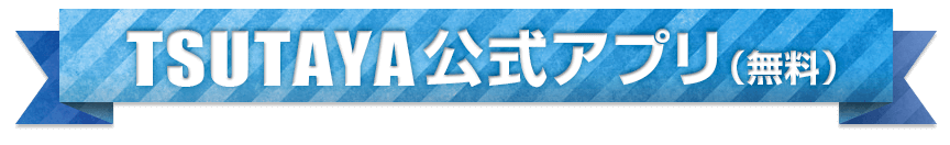 TSUTAYAアプリ