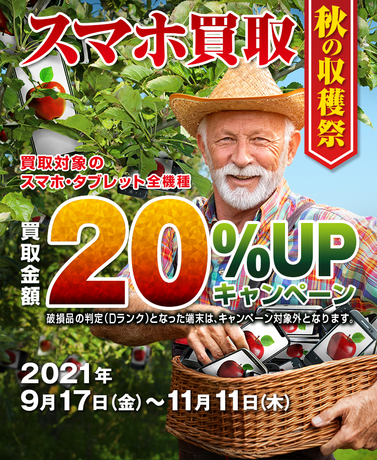 スマホ買取20%UP!!