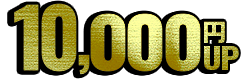 10,000円UP