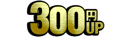 300円UP
