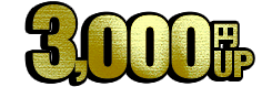 3,000円UP