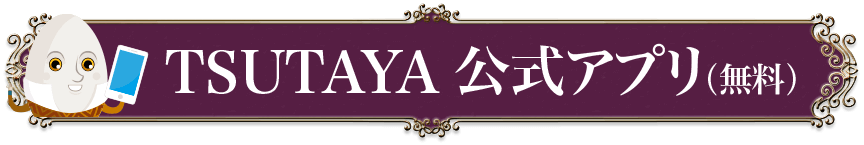 TSUTAYAアプリ