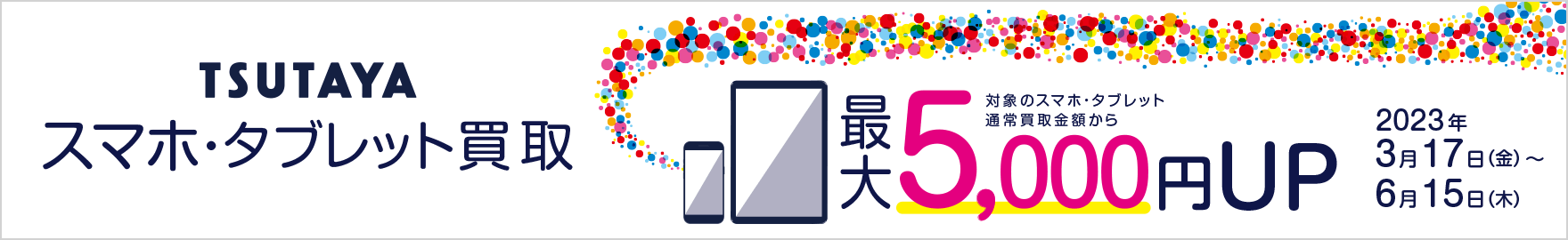 スマホ買取キャンペーン