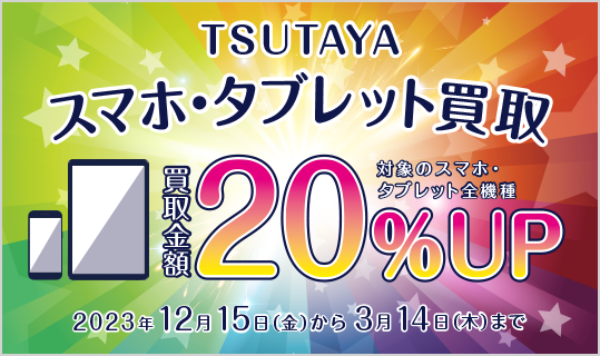 iPhone12/mini買取価格表｜スマホ・タブレット買取【TSUTAYA】