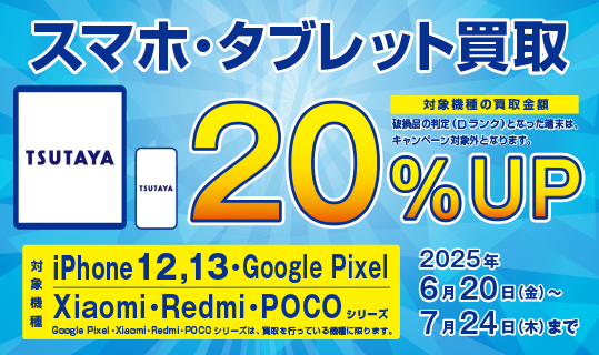 スマホ買取キャンペーン!