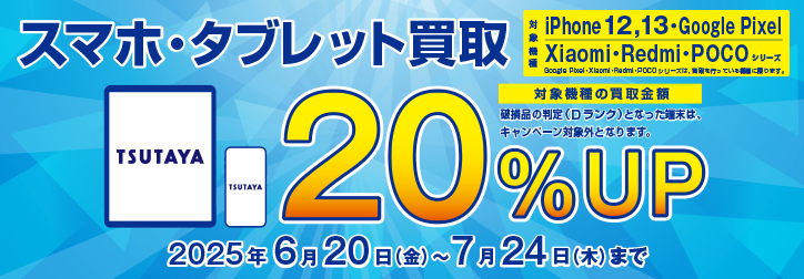 スマホ買取キャンペーン
