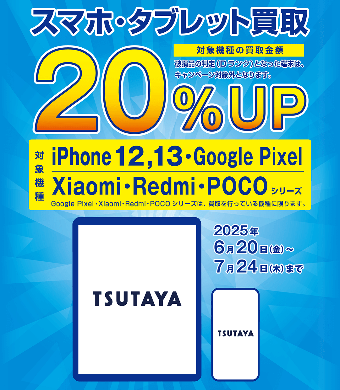 スマホ買取キャンペーン!!