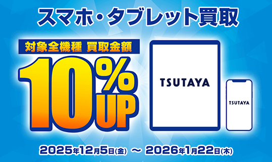 スマホ買取キャンペーン!