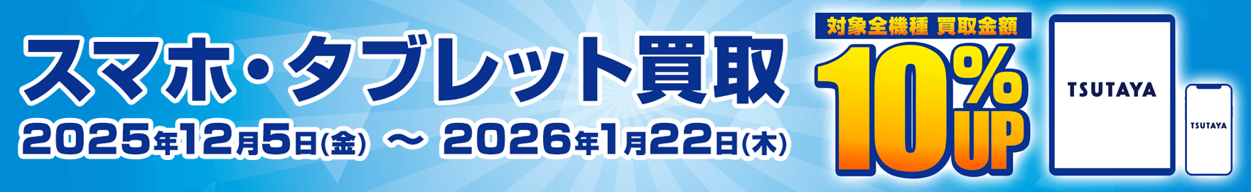 スマホ買取キャンペーン