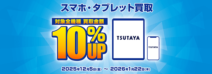 スマホ買取キャンペーン