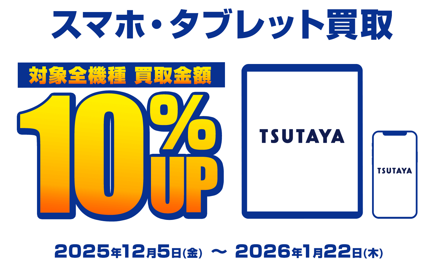 TSUTAYAスマホ・タブレット宅配買取リニューアルキャンペーン!!