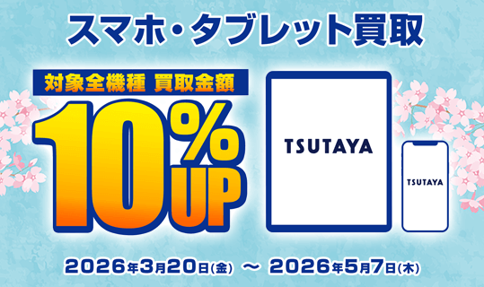 スマホ買取キャンペーン!