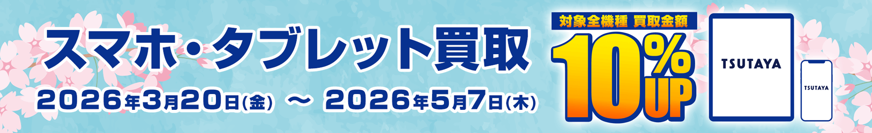 スマホ買取キャンペーン